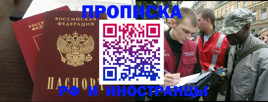 прописка законно в Одинцово